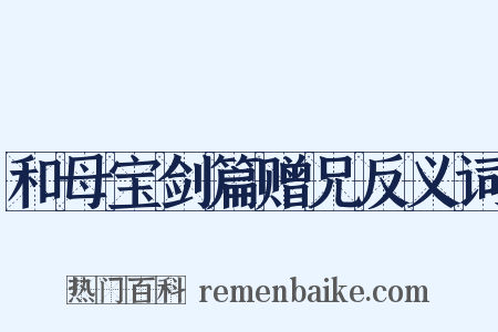 和母宝剑篇赠兄反义词是什么意思的图片